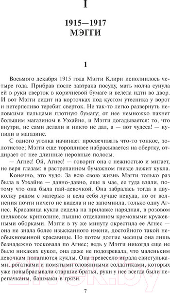 Изображение товара Книга АСТ Поющие в терновнике (Маккалоу К.)