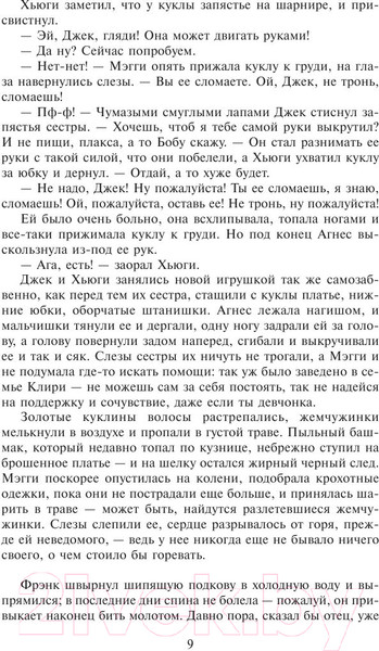 Изображение товара Книга АСТ Поющие в терновнике (Маккалоу К.)