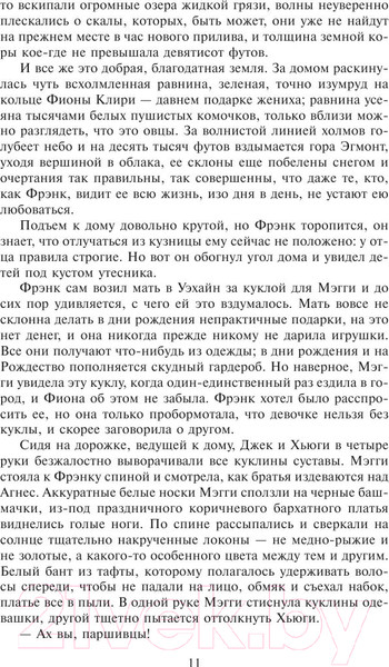 Изображение товара Книга АСТ Поющие в терновнике (Маккалоу К.)