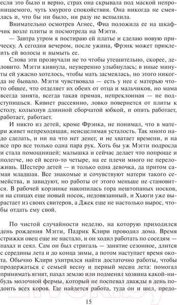 Изображение товара Книга АСТ Поющие в терновнике (Маккалоу К.)