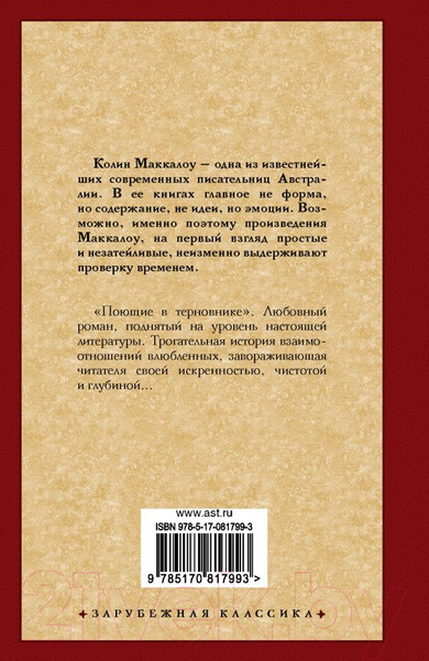 Изображение товара Книга АСТ Поющие в терновнике (Маккалоу К.)