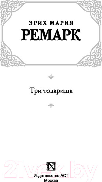 Изображение товара Книга АСТ Три товарища (Ремарк Э.М.)