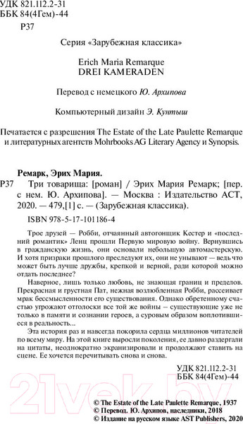 Изображение товара Книга АСТ Три товарища (Ремарк Э.М.)