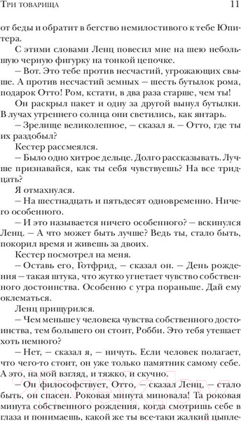 Изображение товара Книга АСТ Три товарища (Ремарк Э.М.)