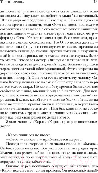Изображение товара Книга АСТ Три товарища (Ремарк Э.М.)