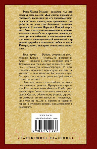 Изображение товара Книга АСТ Три товарища (Ремарк Э.М.)
