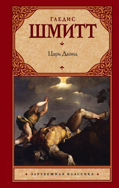 Изображение товара Художественная книга АСТ Царь Давид (Шмитт Г.)