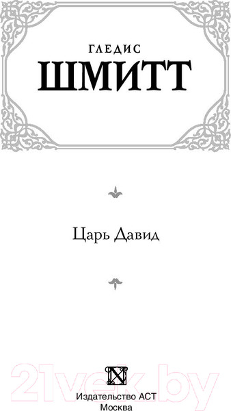 Изображение товара Художественная книга АСТ Царь Давид (Шмитт Г.)