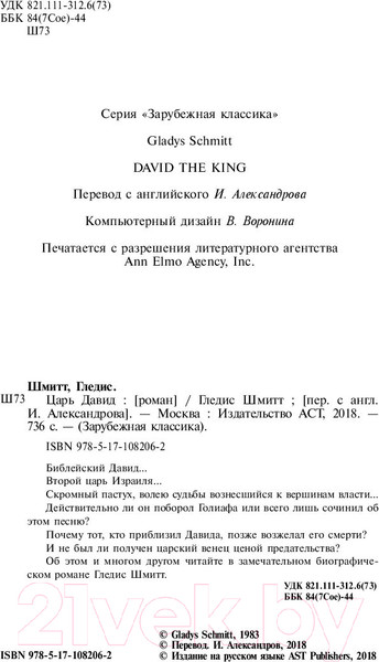 Изображение товара Художественная книга АСТ Царь Давид (Шмитт Г.)