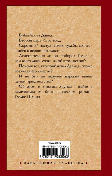 Изображение товара Художественная книга АСТ Царь Давид (Шмитт Г.)