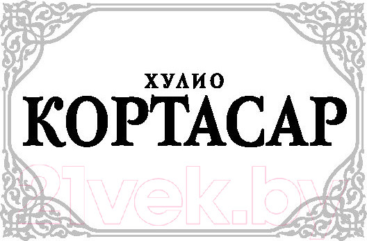 Изображение товара Книга АСТ Экзамен. Дивертисмент (Кортасар Х.)