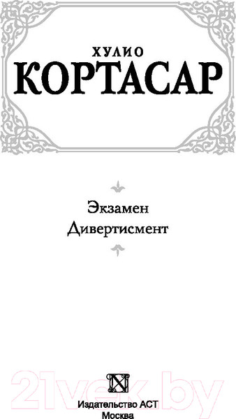 Изображение товара Книга АСТ Экзамен. Дивертисмент (Кортасар Х.)