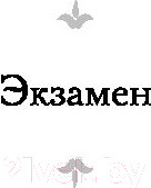 Изображение товара Книга АСТ Экзамен. Дивертисмент (Кортасар Х.)