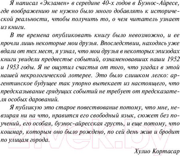 Изображение товара Книга АСТ Экзамен. Дивертисмент (Кортасар Х.)