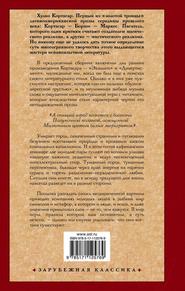 Изображение товара Книга АСТ Экзамен. Дивертисмент (Кортасар Х.)
