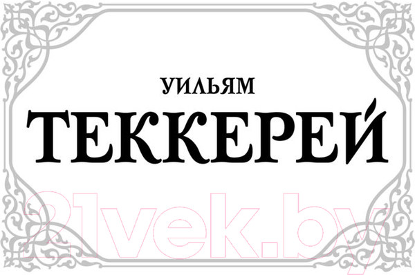 Изображение товара Художественная книга АСТ Ярмарка тщеславия (Теккерей У.)