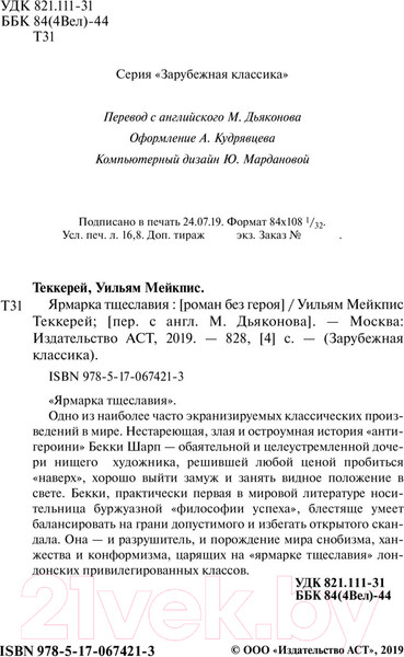 Изображение товара Художественная книга АСТ Ярмарка тщеславия (Теккерей У.)