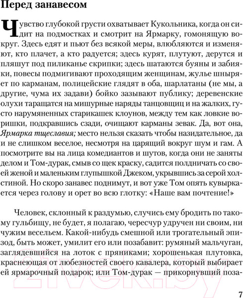 Изображение товара Художественная книга АСТ Ярмарка тщеславия (Теккерей У.)
