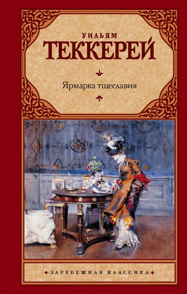 Изображение товара Художественная книга АСТ Ярмарка тщеславия (Теккерей У.)