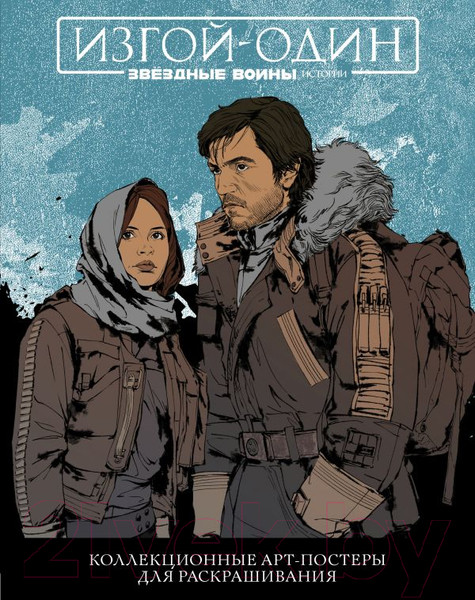 Изображение товара Раскраска-антистресс АСТ Звездные войны. Изгой один
