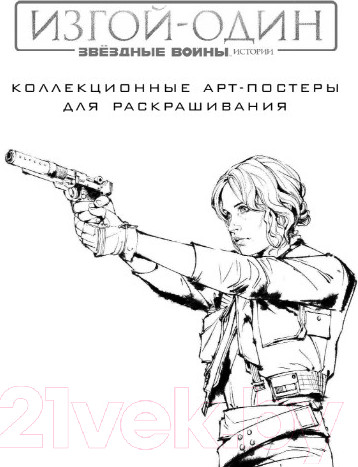 Изображение товара Раскраска-антистресс АСТ Звездные войны. Изгой один
