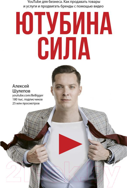 Изображение товара Книга АСТ ЮтубинаСила. YouTube для бизнеса. Как продавать товары (Шулепов А.)