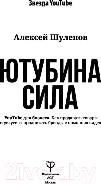 Изображение товара Книга АСТ ЮтубинаСила. YouTube для бизнеса. Как продавать товары (Шулепов А.)