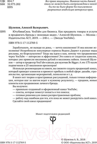 Изображение товара Книга АСТ ЮтубинаСила. YouTube для бизнеса. Как продавать товары (Шулепов А.)