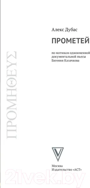 Изображение товара Художественная книга АСТ Прометей (Дубас А.)