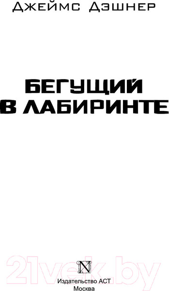 Изображение товара Книга АСТ Бегущий в лабиринте (Дэшнер Д.)