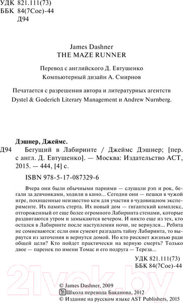 Изображение товара Книга АСТ Бегущий в лабиринте (Дэшнер Д.)