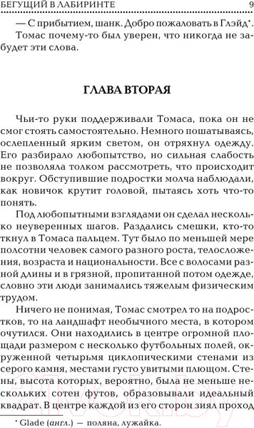 Изображение товара Книга АСТ Бегущий в лабиринте (Дэшнер Д.)