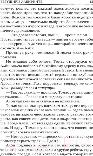 Изображение товара Книга АСТ Бегущий в лабиринте (Дэшнер Д.)