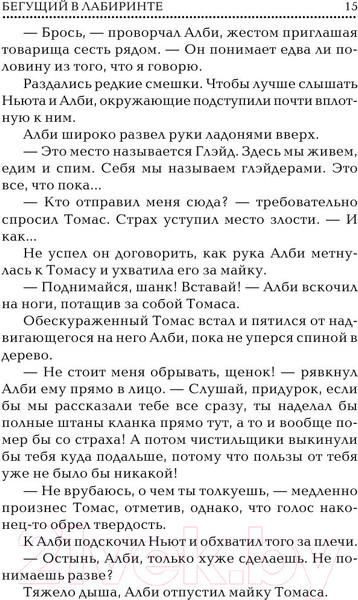 Изображение товара Книга АСТ Бегущий в лабиринте (Дэшнер Д.)