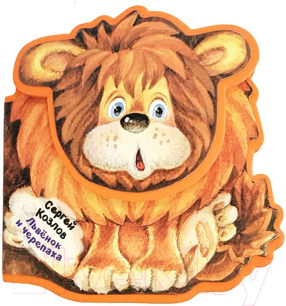 Изображение товара Книга АСТ Львенок и Черепаха (Козлов С.)