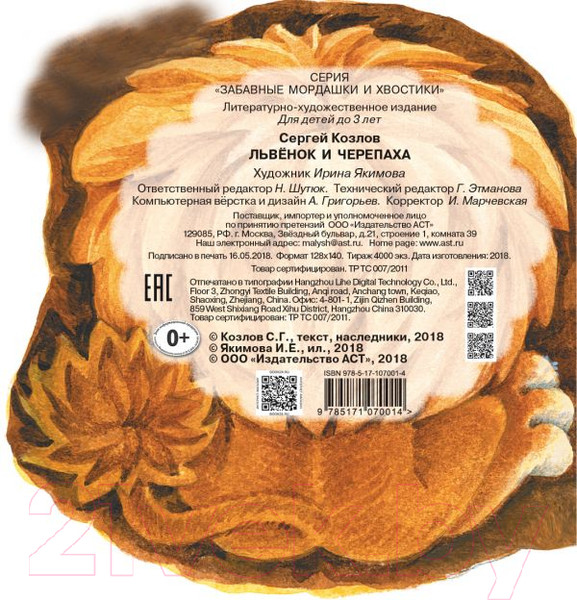 Изображение товара Книга АСТ Львенок и Черепаха (Козлов С.)