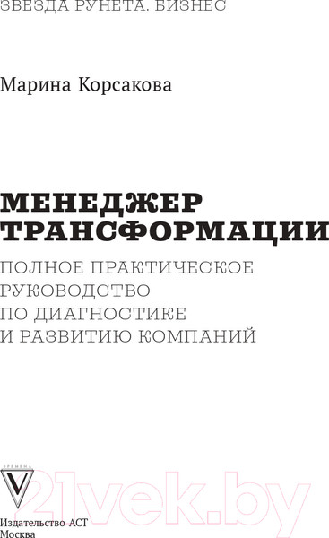 Изображение товара Книга АСТ Менеджер трансформации (Корсакова М.)