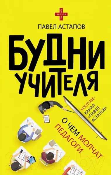 Изображение товара Книга АСТ Будни учителя (Астапов П.)