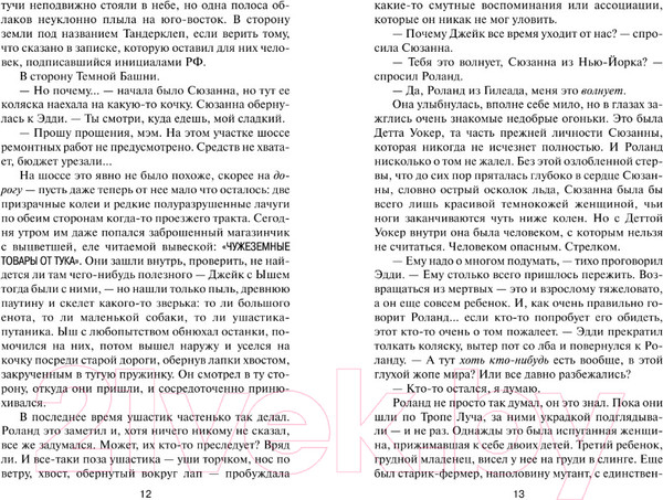 Изображение товара Книга АСТ Ветер сквозь замочную скважину (Кинг С.)