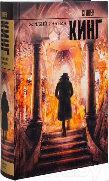 Изображение товара Книга АСТ Жребий Салема (Кинг С.)