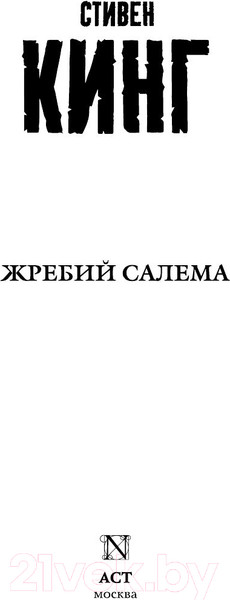 Изображение товара Книга АСТ Жребий Салема (Кинг С.)