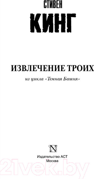 Изображение товара Книга АСТ Темная башня. Извлечение троих (Кинг С.)