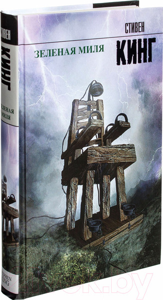 Изображение товара Книга АСТ Зеленая миля (Кинг С.)