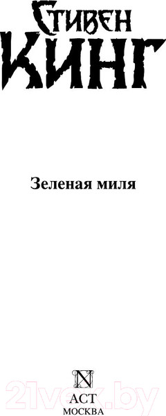 Изображение товара Книга АСТ Зеленая миля (Кинг С.)