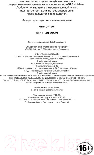 Изображение товара Книга АСТ Зеленая миля (Кинг С.)