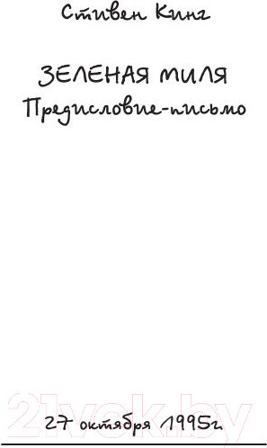 Изображение товара Книга АСТ Зеленая миля (Кинг С.)