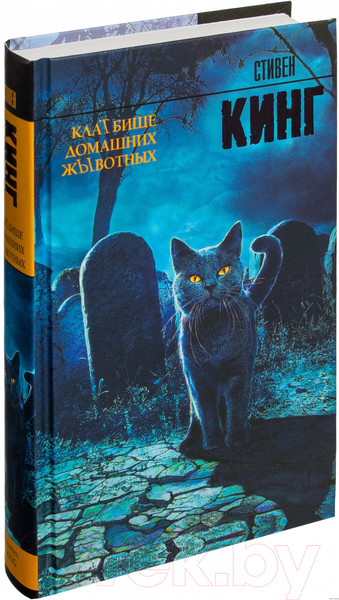 Изображение товара Книга АСТ Кладбище домашних животных (Кинг С.)