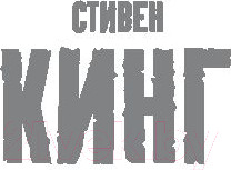 Изображение товара Книга АСТ Кладбище домашних животных (Кинг С.)