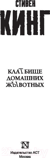 Изображение товара Книга АСТ Кладбище домашних животных (Кинг С.)