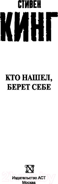 Изображение товара Книга АСТ Кто нашел, берет себе (Кинг С.)